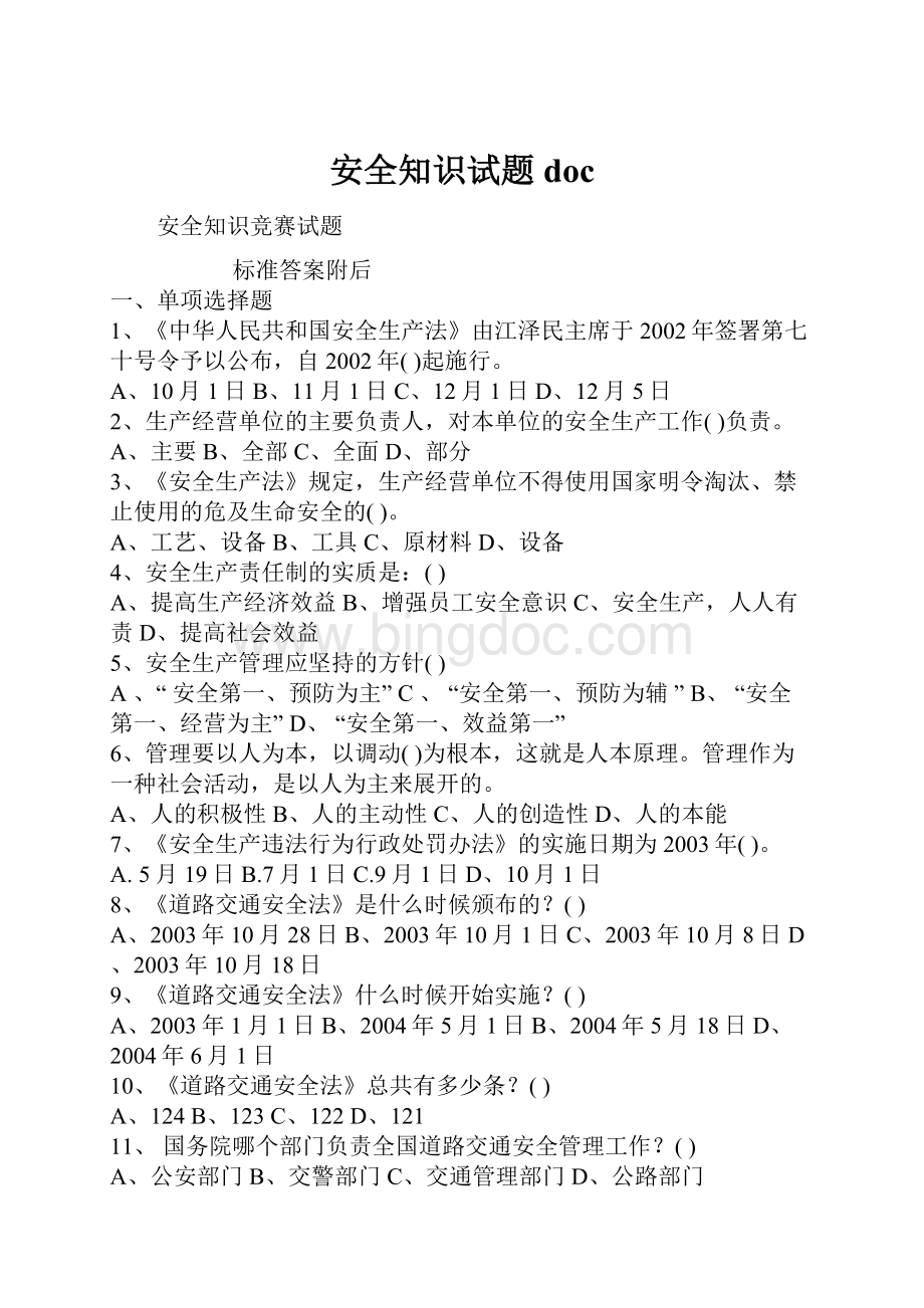 安全知识试题doc.docx_第1页