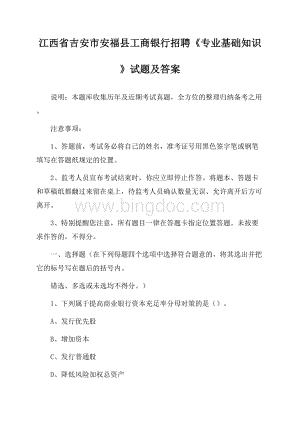 江西省吉安市安福县工商银行招聘《专业基础知识》试题及答案文档格式.docx