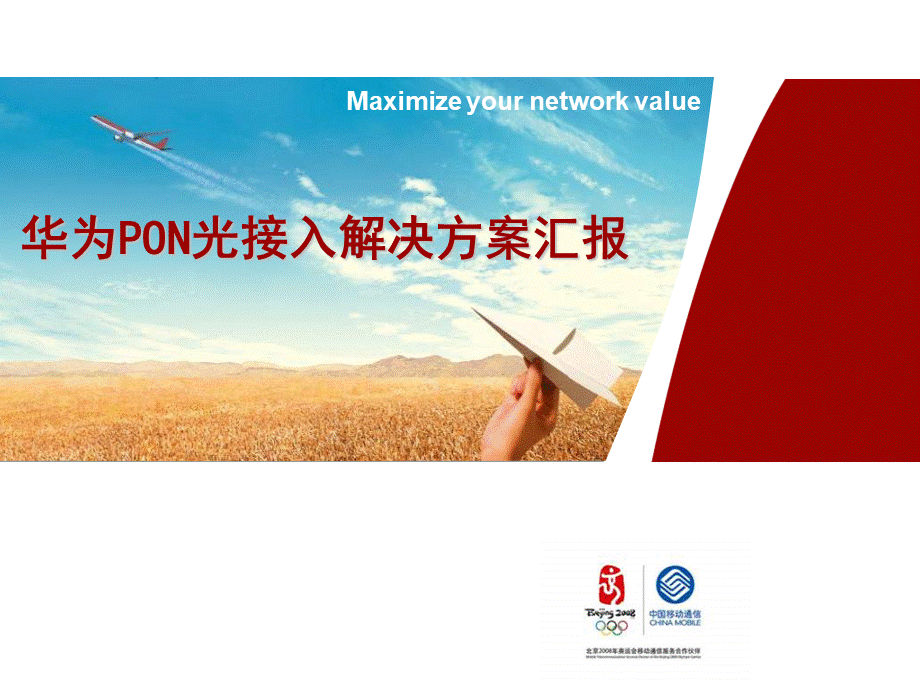 华为PON光接入解决方案汇报行业资料优质PPT.ppt_第1页