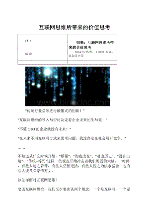 互联网思维所带来的价值思考.docx