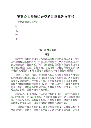 智慧公共资源综合交易系统解决方案书文档格式.docx