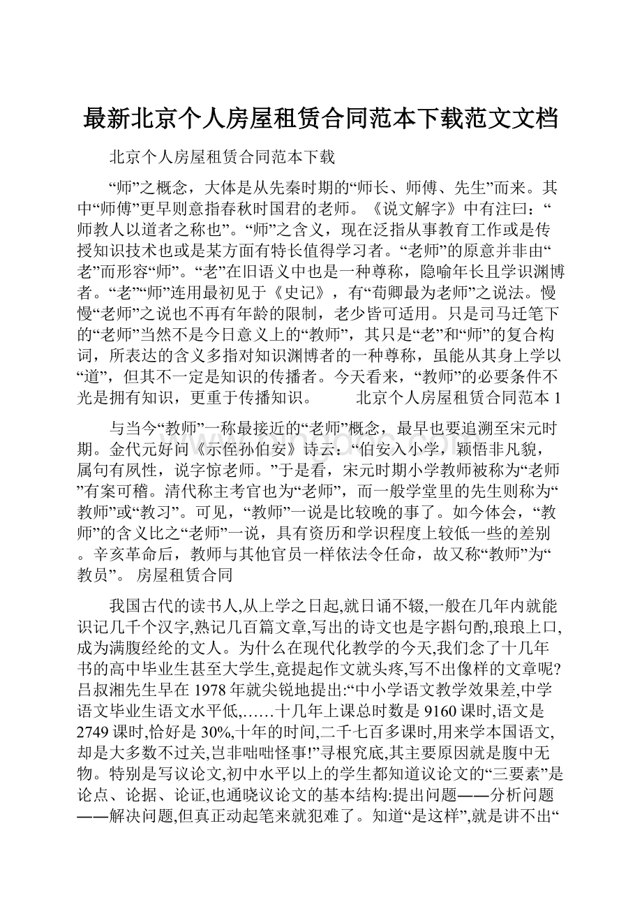 最新北京个人房屋租赁合同范本下载范文文档.docx_第1页
