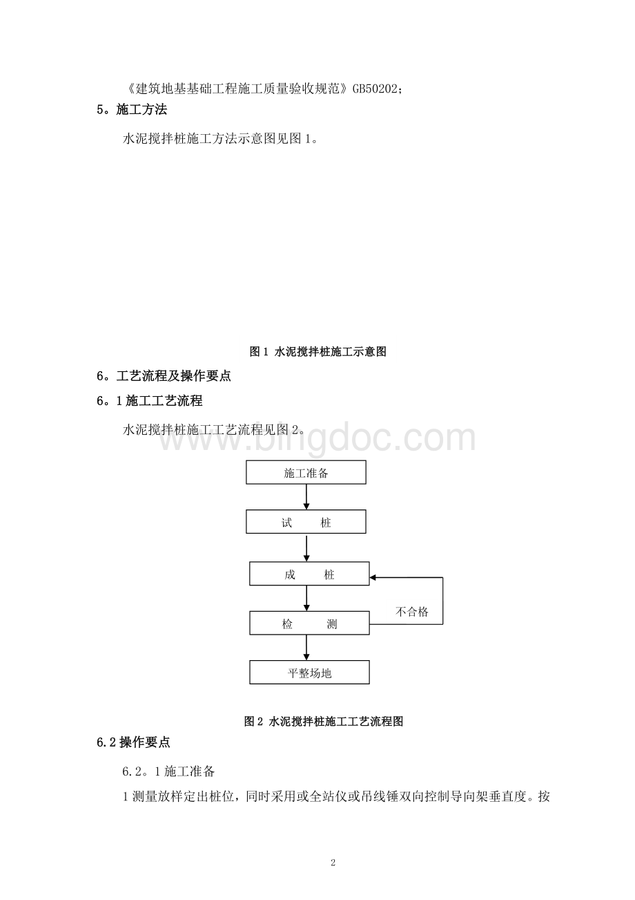 水泥搅拌桩施工工艺工法.doc_第2页