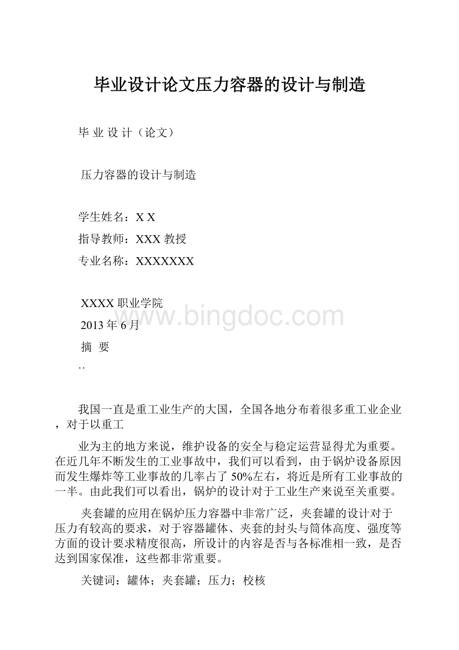 毕业设计论文压力容器的设计与制造文档格式.docx_第1页