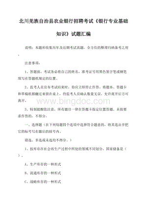 北川羌族自治县农业银行招聘考试《银行专业基础知识》试题汇编.docx