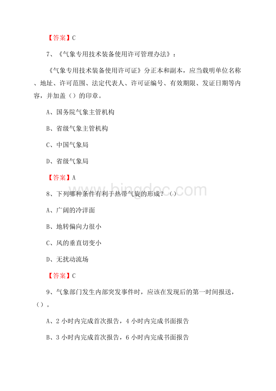 重庆市大渡口区下半年气象部门《专业基础知识》.docx_第3页
