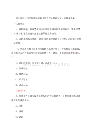 河北省邢台市任县教师招聘《教育理论基础知识》 真题及答案.docx