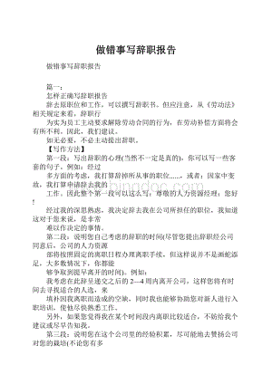 做错事写辞职报告.docx