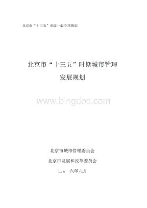 北京市十三五时期城市管理发展规划.docx