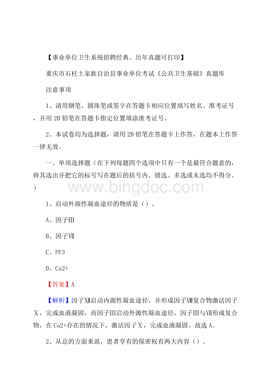 重庆市石柱土家族自治县事业单位考试《公共卫生基础》真题库Word格式文档下载.docx