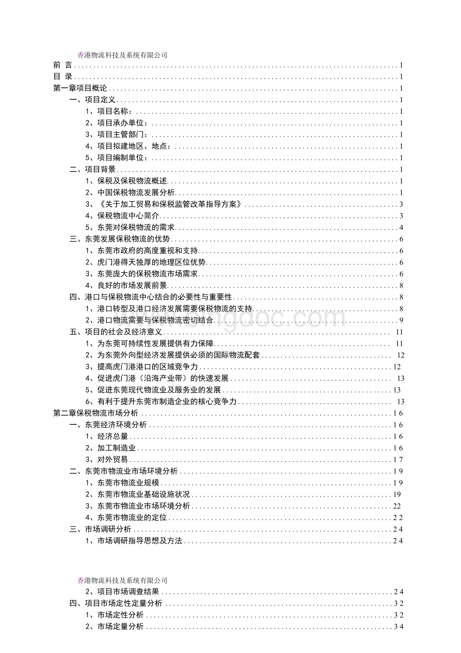 东莞市保税物流中心(B型)可行性研究报告(正式版).docx_第3页