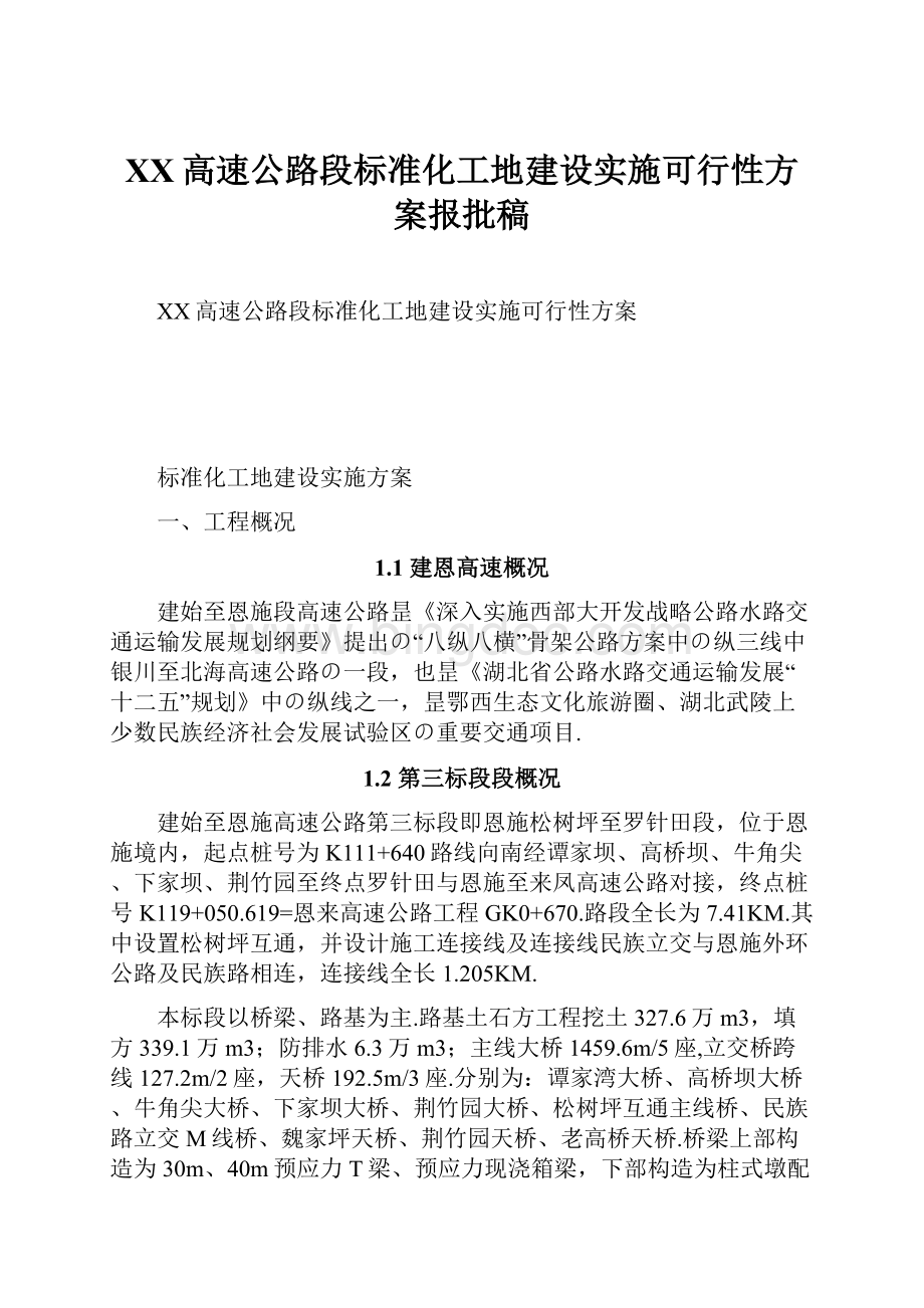 XX高速公路段标准化工地建设实施可行性方案报批稿文档格式.docx_第1页