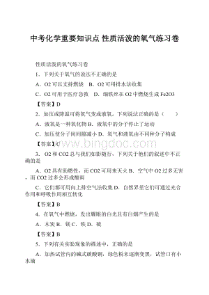 中考化学重要知识点 性质活泼的氧气练习卷.docx