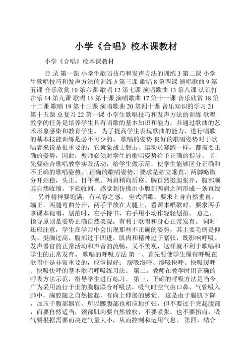 小学《合唱》校本课教材.docx