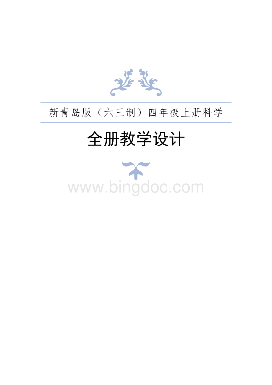 2020年秋新青岛版六三制小学科学四年级上册全册教案文档格式.docx