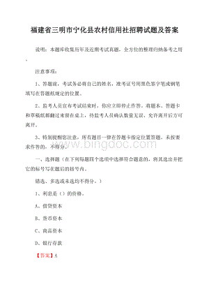 福建省三明市宁化县农村信用社招聘试题及答案Word文档格式.docx