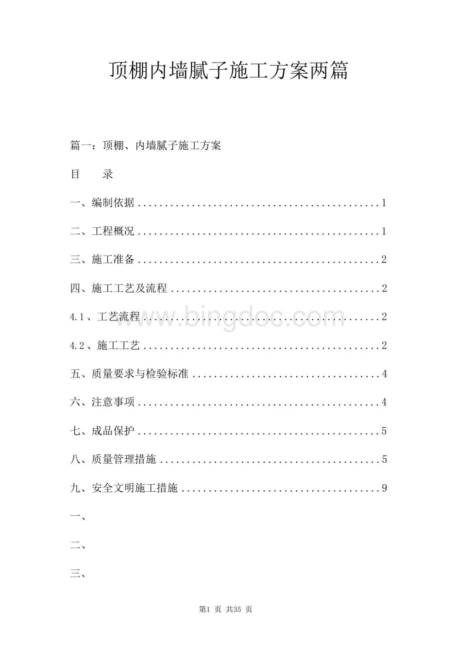 顶棚内墙腻子施工方案两篇.docx