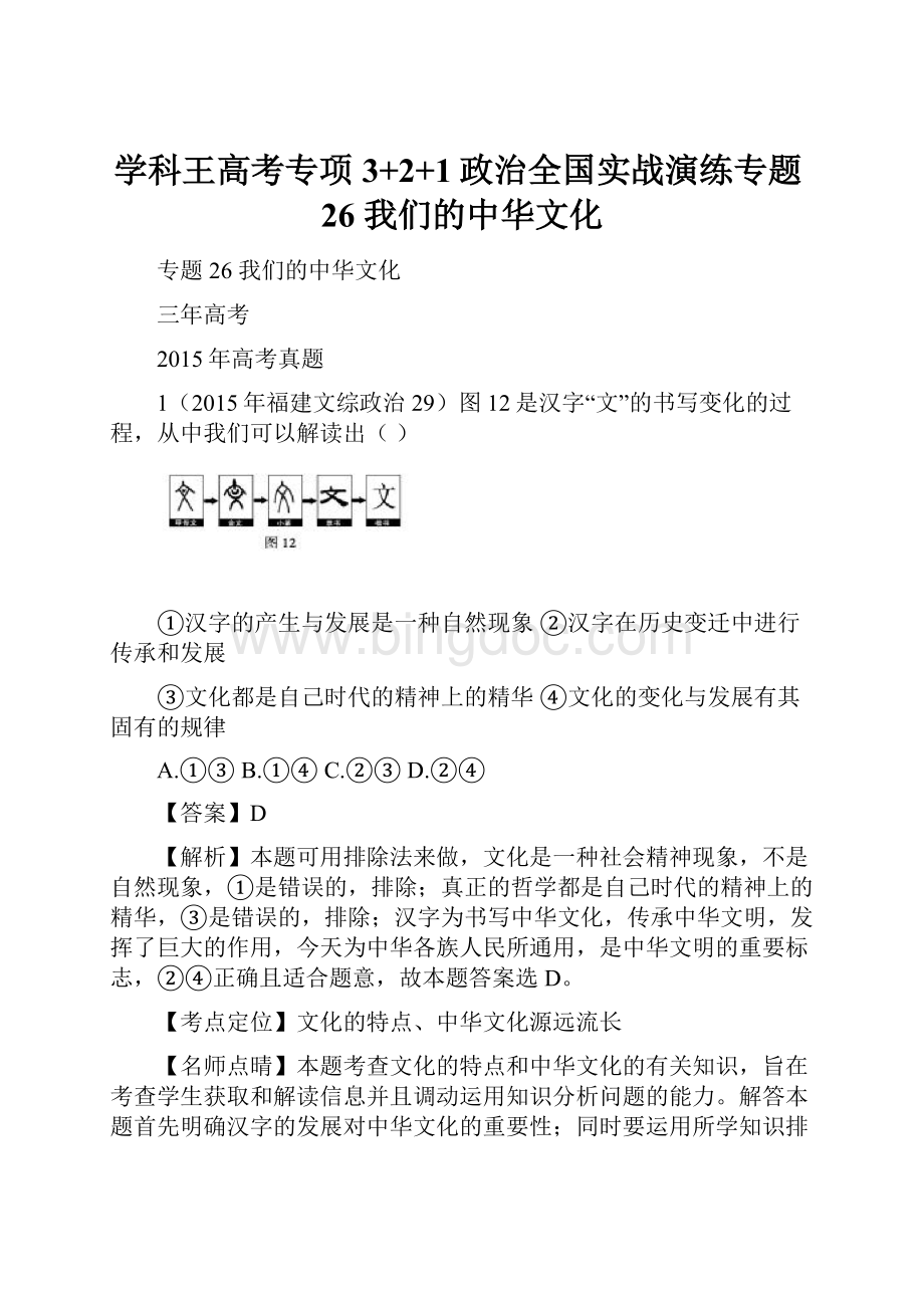 学科王高考专项3+2+1政治全国实战演练专题26 我们的中华文化.docx