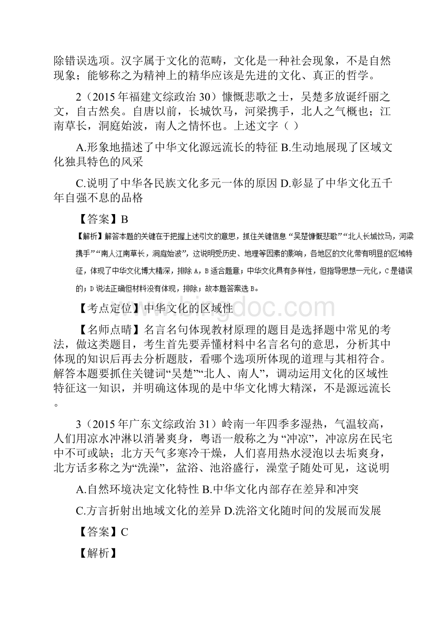 学科王高考专项3+2+1政治全国实战演练专题26 我们的中华文化.docx_第2页