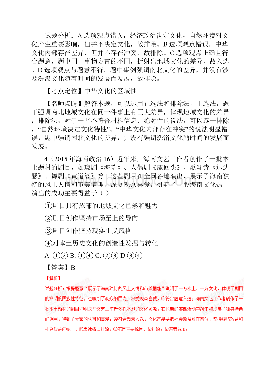 学科王高考专项3+2+1政治全国实战演练专题26 我们的中华文化.docx_第3页