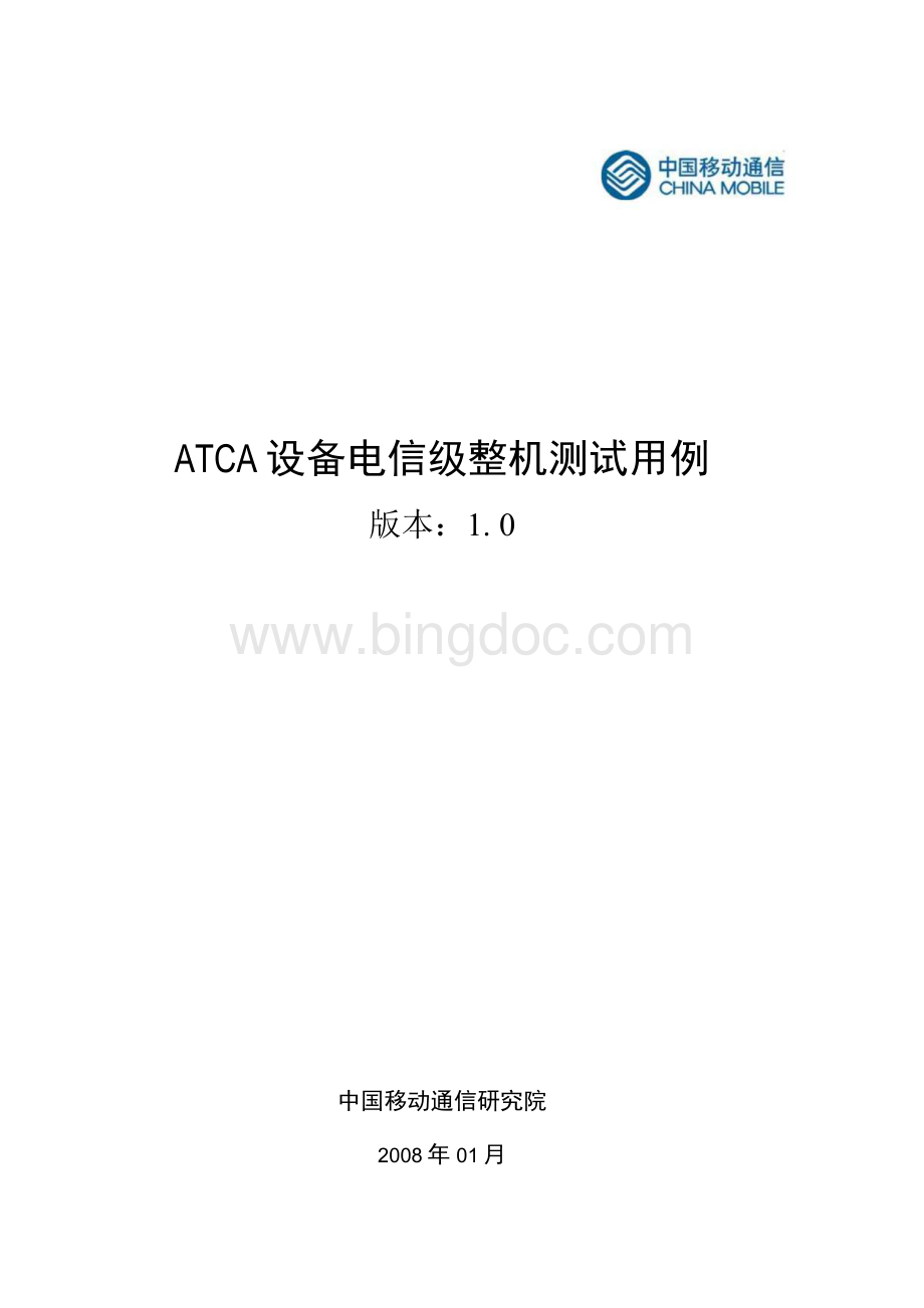 ATCA设备电信级整机测试用例Word文件下载.docx_第1页