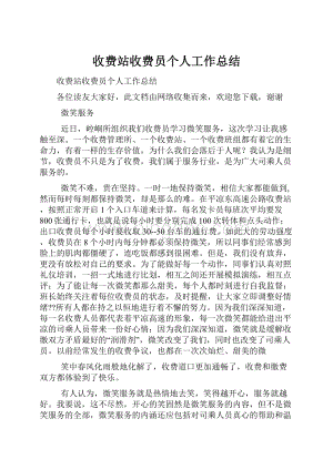 收费站收费员个人工作总结.docx