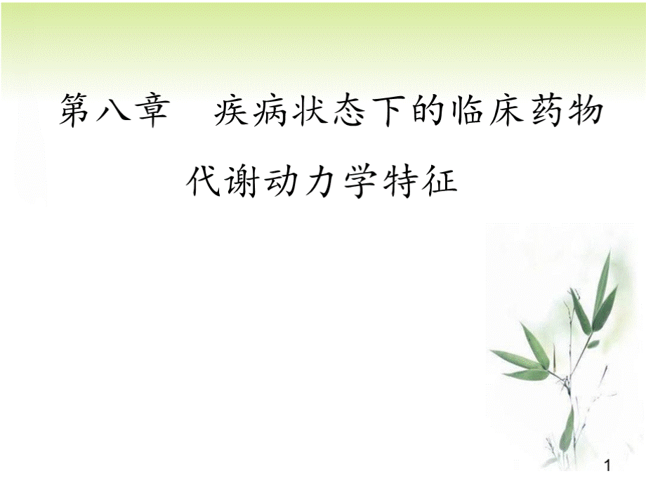 第八章 疾病状态下的临床药物代谢动力学特征.pptx_第1页