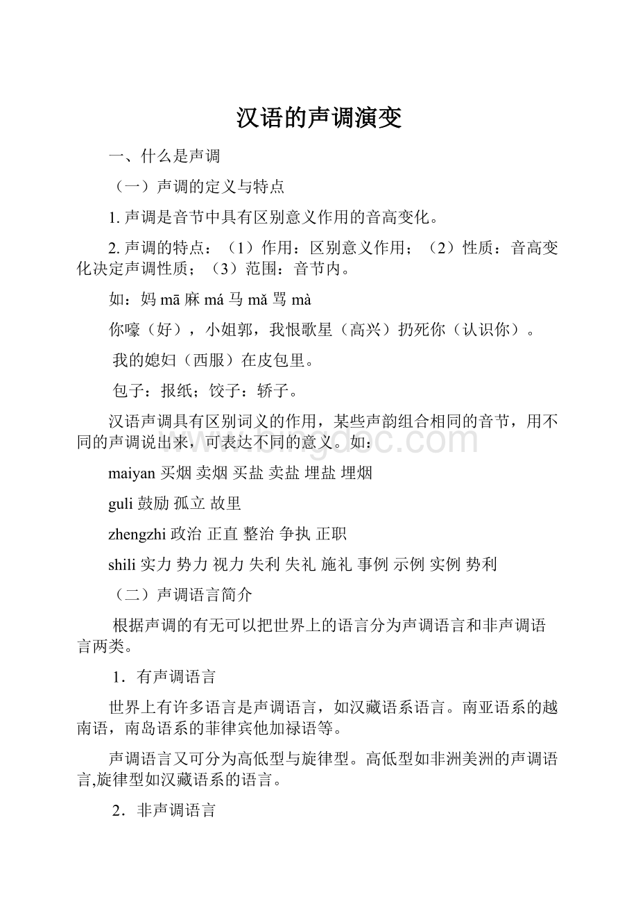 汉语的声调演变Word格式文档下载.docx_第1页