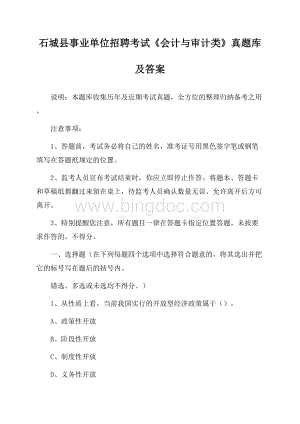 石城县事业单位招聘考试《会计与审计类》真题库及答案.docx