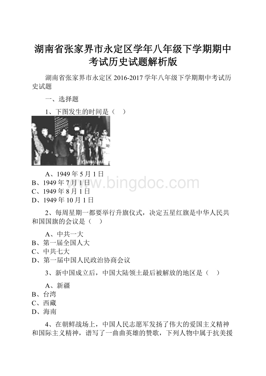 湖南省张家界市永定区学年八年级下学期期中考试历史试题解析版.docx_第1页