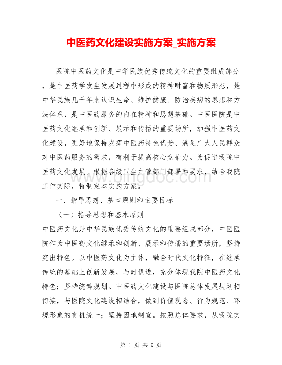 中医药文化建设实施方案-实施方案文档格式.doc_第1页
