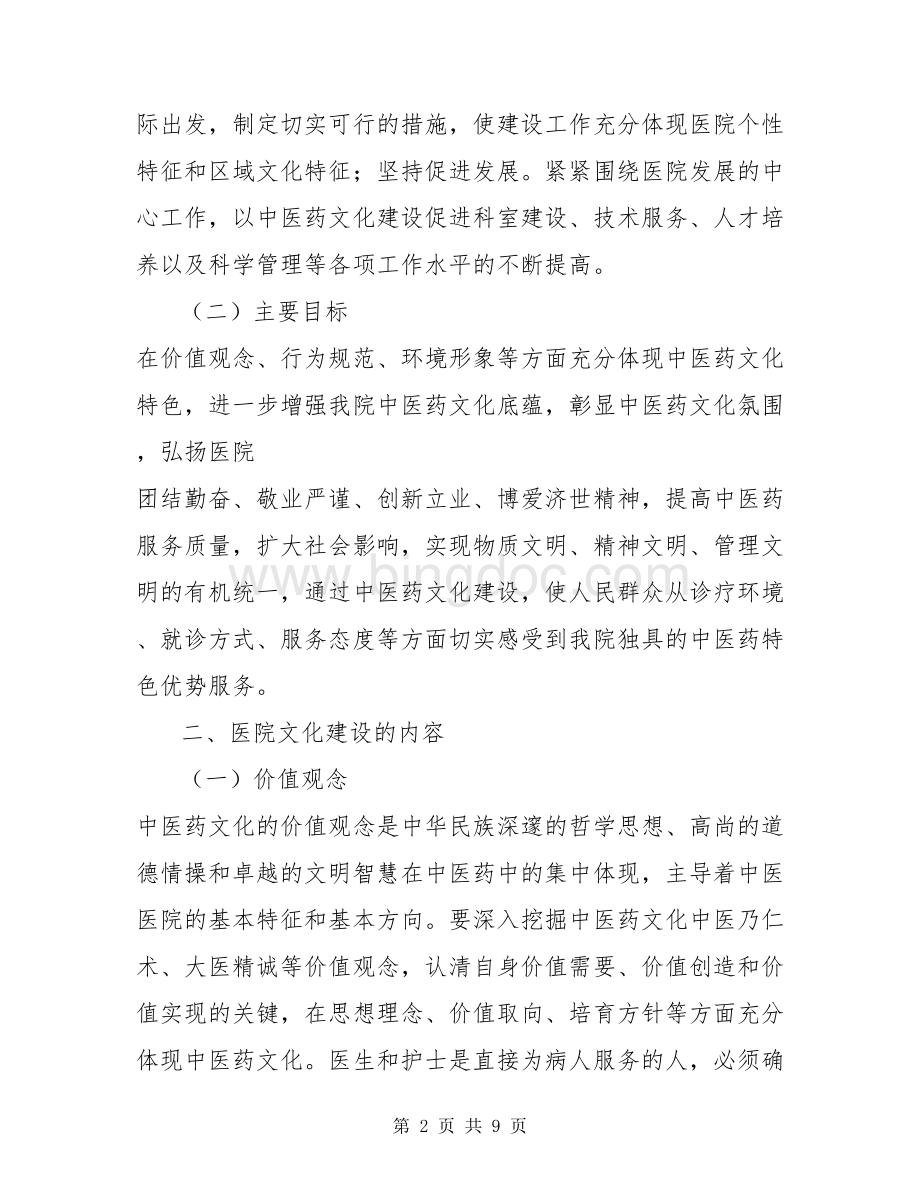 中医药文化建设实施方案-实施方案文档格式.doc_第2页