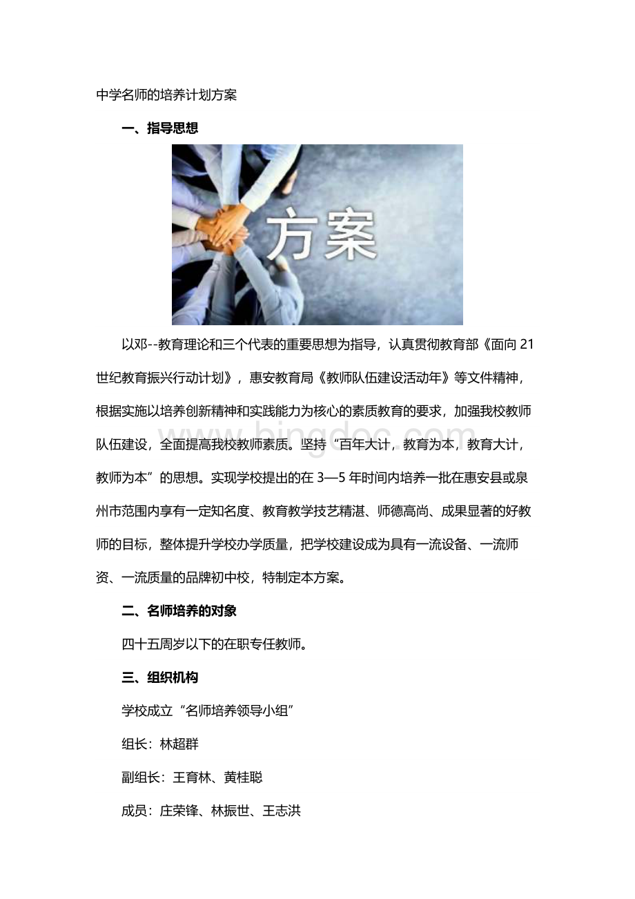 中学名师的培养计划方案Word文档下载推荐.docx_第1页