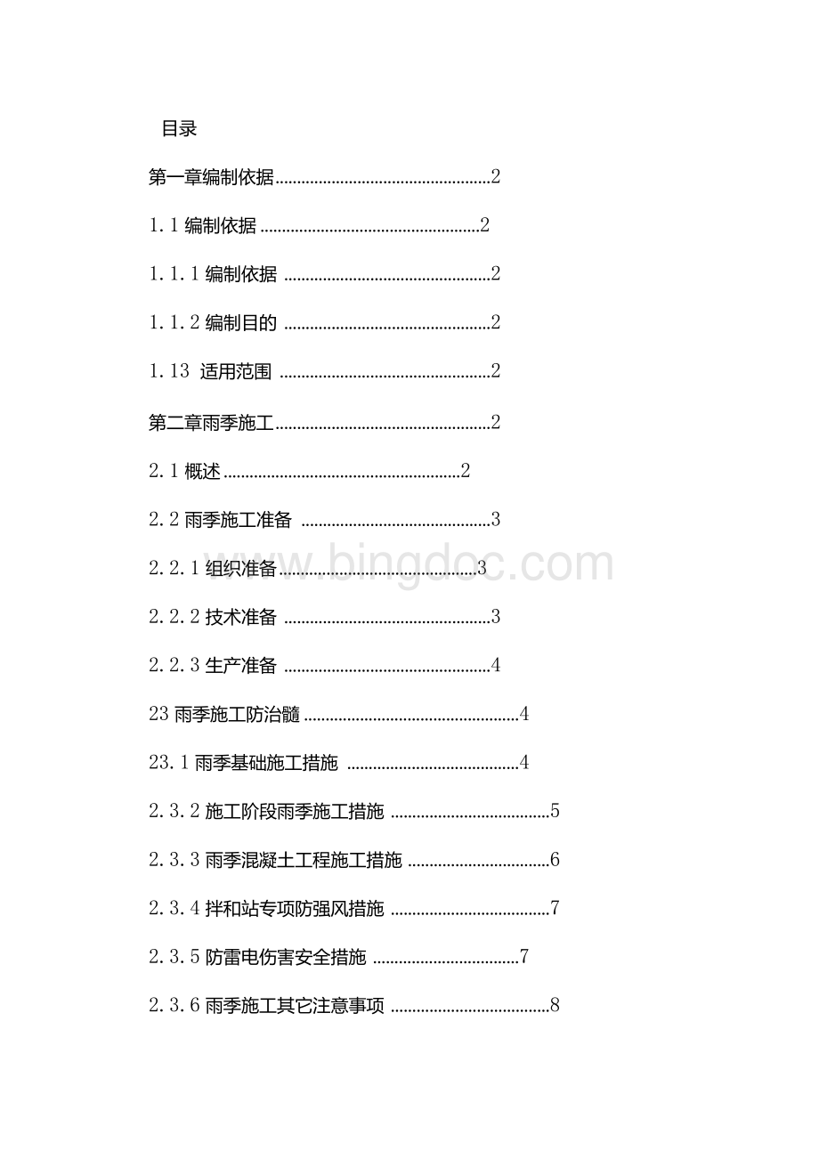 【建筑·施工·方案】光伏电站工程雨季施工方案文档格式.docx_第2页