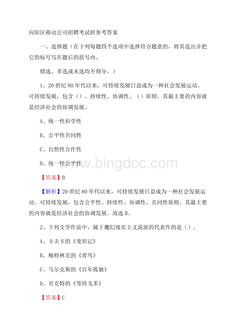 向阳区移动公司招聘考试附参考答案(002).docx_第1页