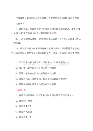 江苏省连云港市东海县教师招聘《教育理论基础知识》 真题及答案.docx