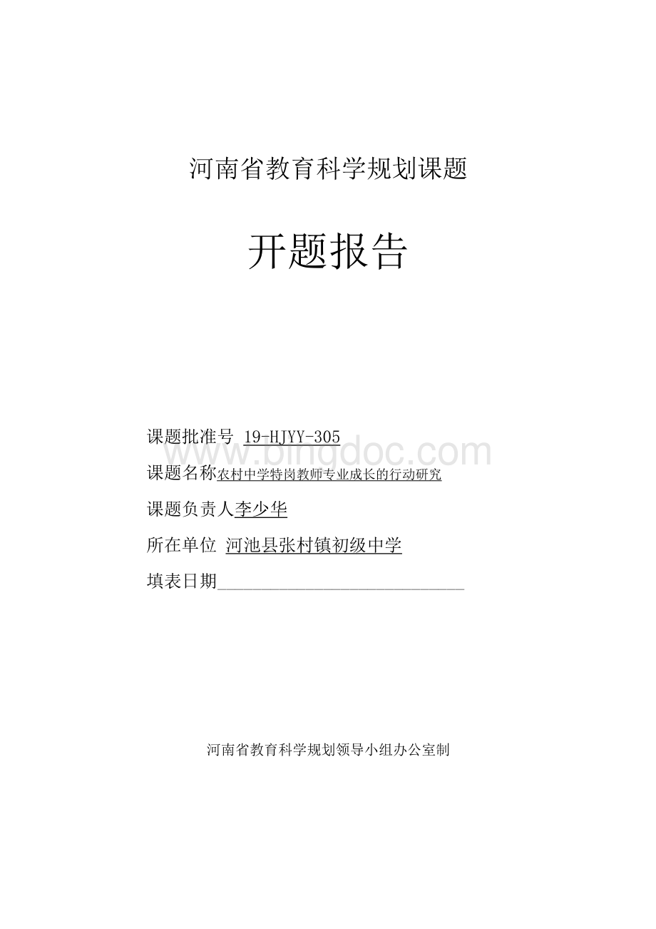 河南省教育科学规划课题开题报告李少华.docx_第1页