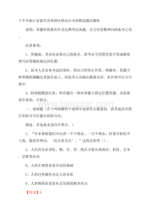 下半年浙江省嘉兴市秀洲区移动公司招聘试题及解析.docx