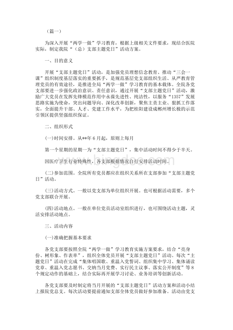 党支部主题党日活动方案6篇Word格式.docx