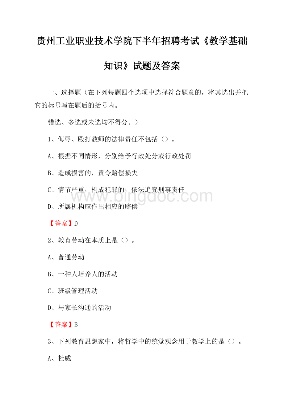 贵州工业职业技术学院下半年招聘考试《教学基础知识》试题及答案.docx_第1页