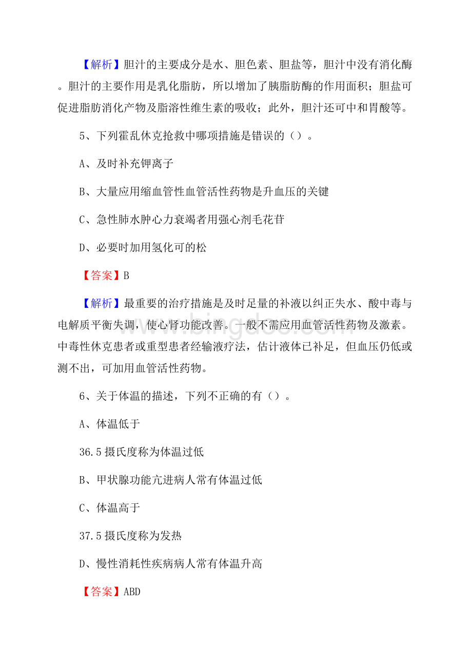 新疆塔城地区额敏县卫生系统公开竞聘进城考试真题库及答案Word格式.docx_第3页