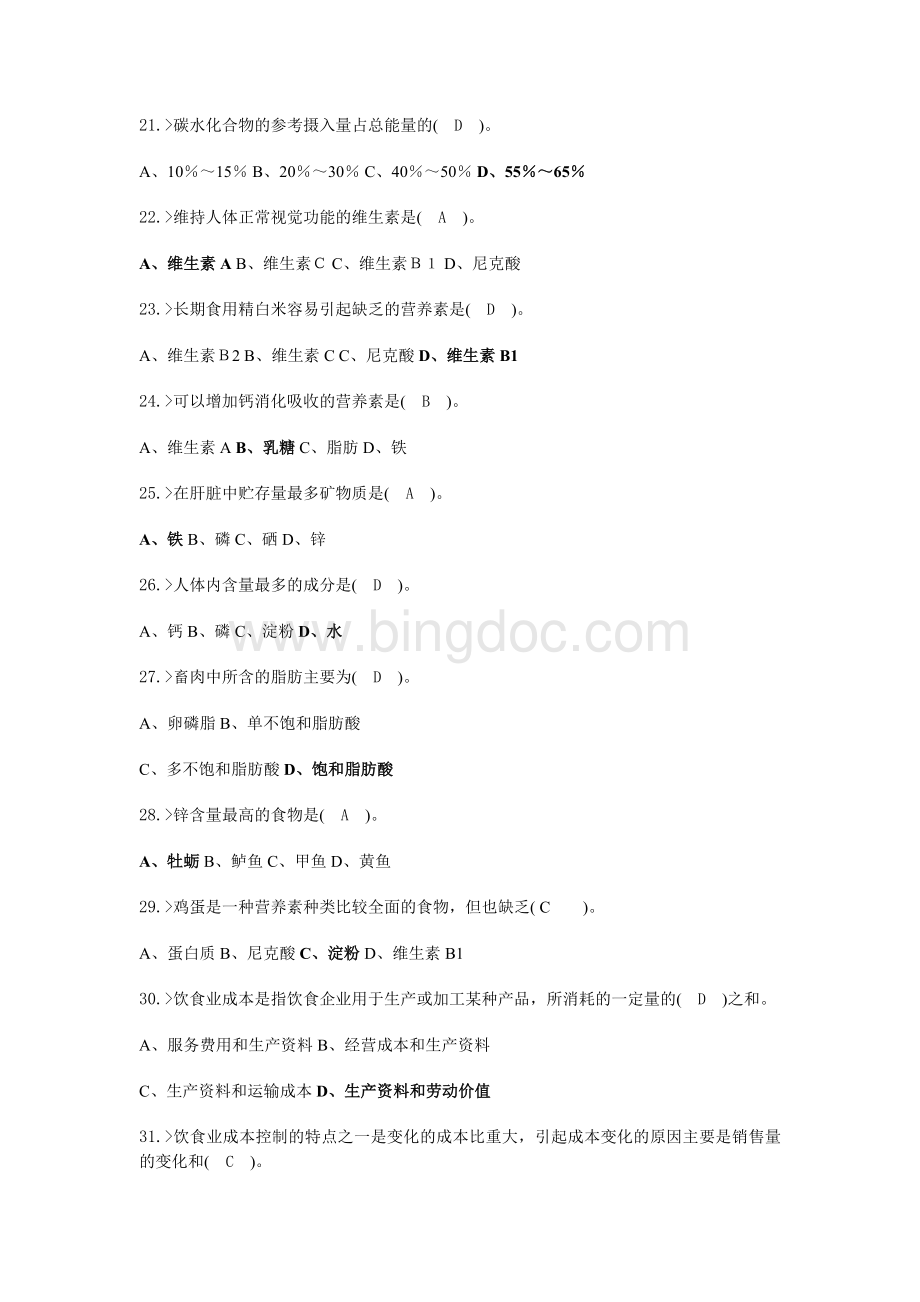 中式烹调师初级工理论模拟考试题答案解析Word文档格式.docx_第3页