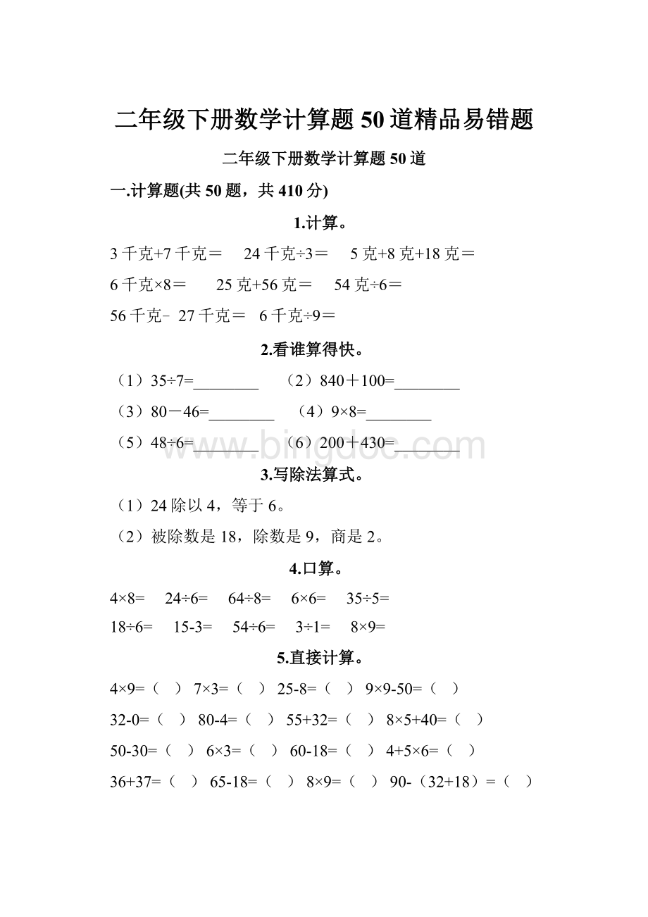 二年级下册数学计算题50道精品易错题.docx_第1页