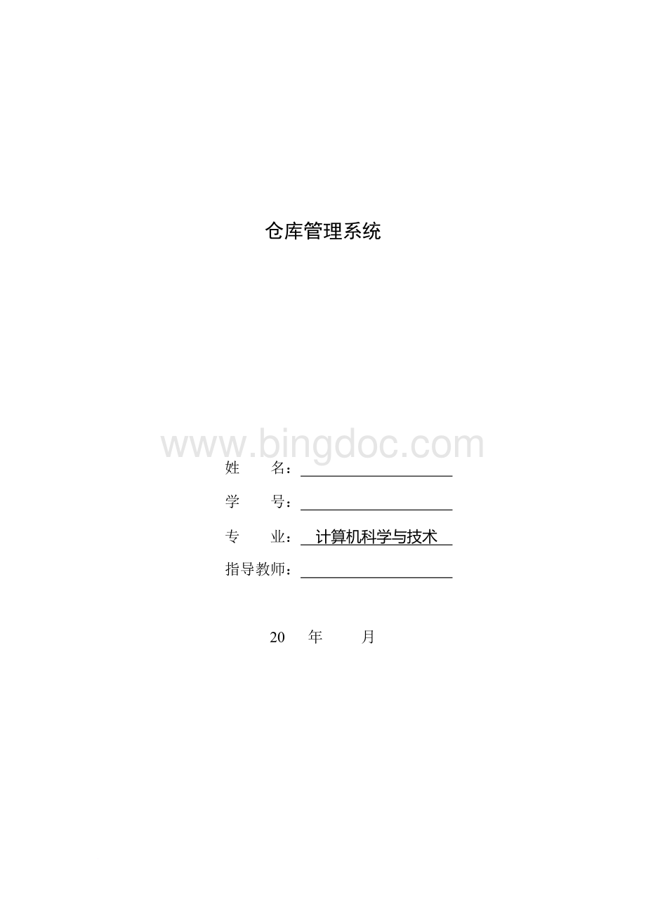 仓库管理系统设计.doc