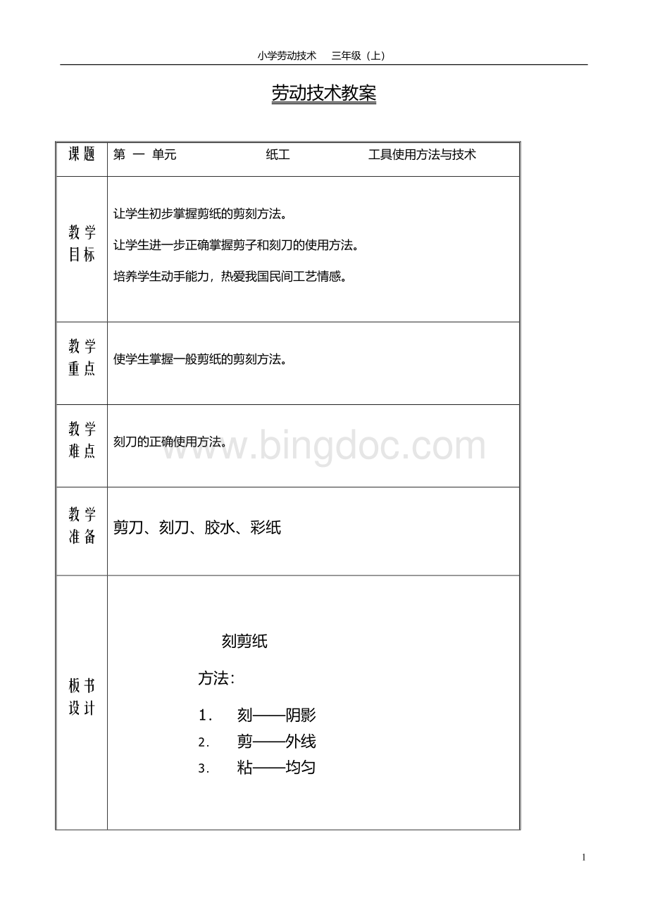 北京版三年级上劳动技术教案资料Word格式.doc_第1页