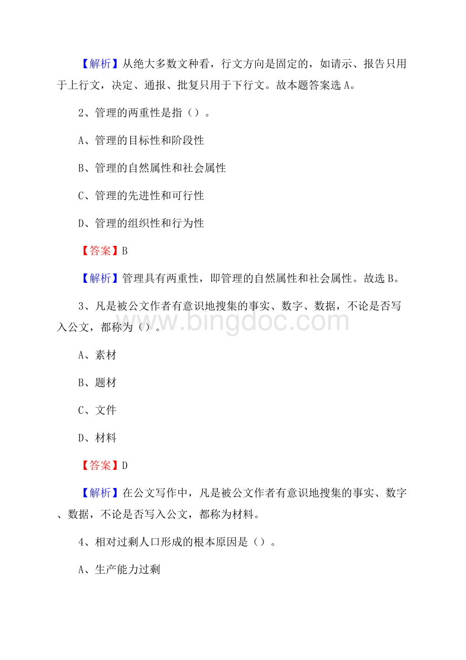 蒲江县电力公司招聘《行政能力测试》试题及解析Word格式.docx_第2页
