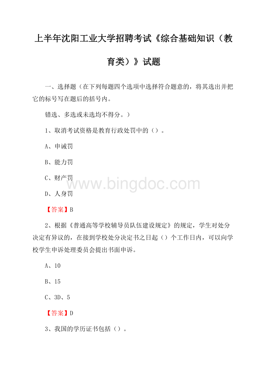 上半年沈阳工业大学招聘考试《综合基础知识(教育类)》试题Word格式.docx_第1页