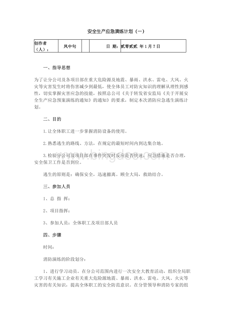 安全生产应急演练计划Word文档格式.docx_第1页