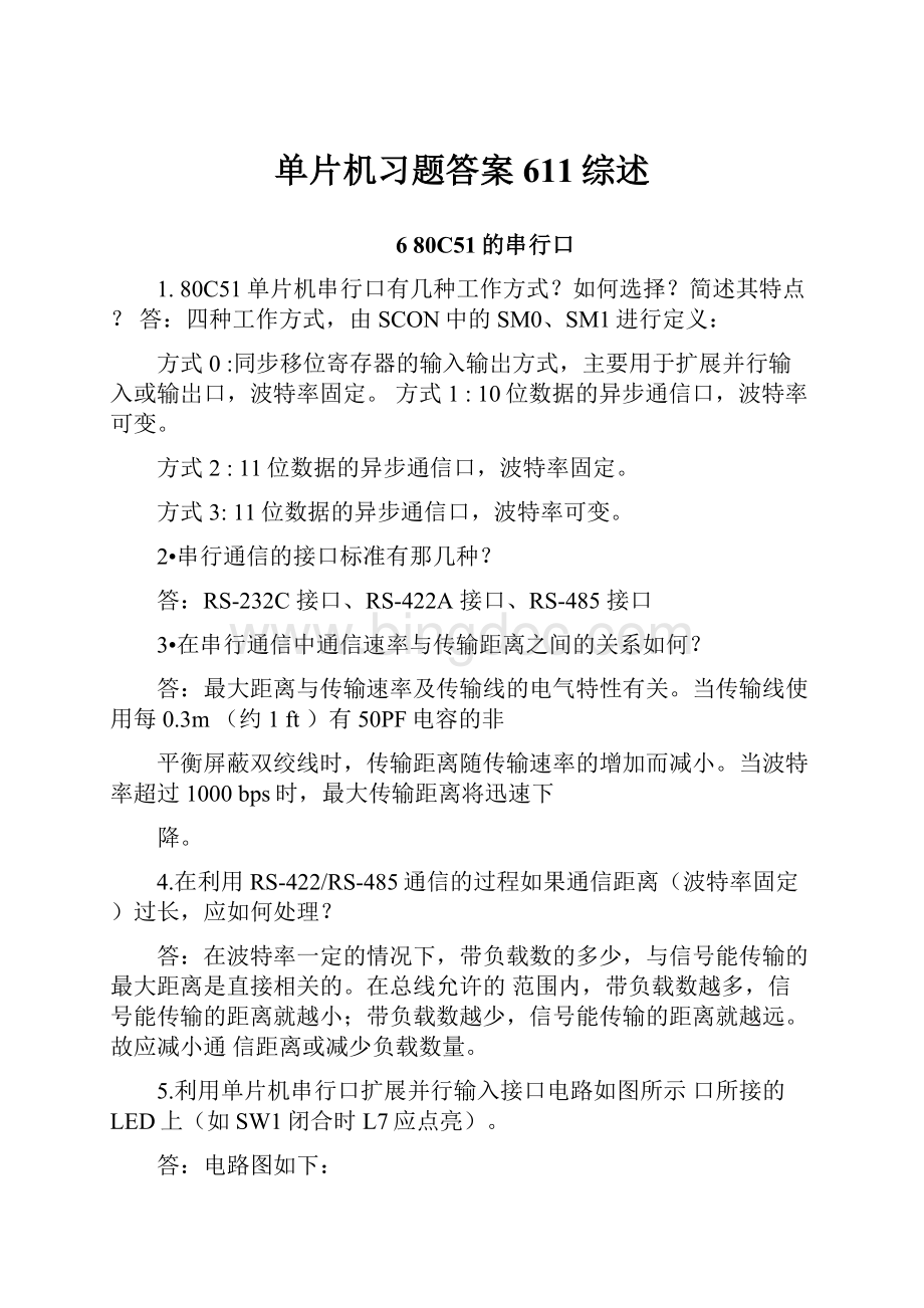 单片机习题答案611综述Word文件下载.docx_第1页