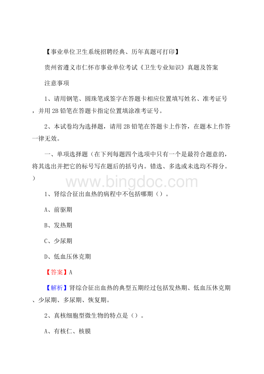 贵州省遵义市仁怀市事业单位考试《卫生专业知识》真题及答案文档格式.docx